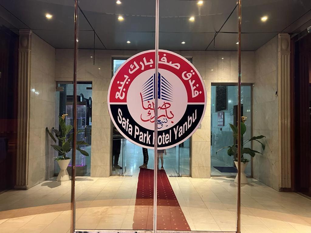 Safa Park Hotel Yanbu فندق صفا بارك ينبع Екстериор снимка